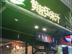 门面-黄记玉米汁(叠翠路店)