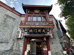 -北门涮肉·铜锅涮肉(南锣鼓巷店)