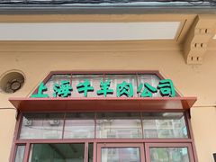 门面-上海牛羊肉公司塘沽路清真门市部