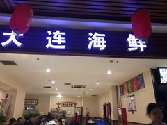 门面-京深海鲜市场(光彩路店)