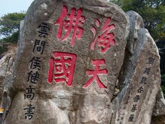 -普陀山慧济禅寺