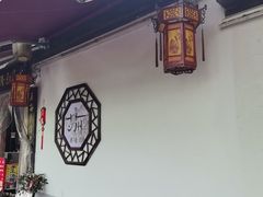 -姑苏秦隆昌(木渎古镇店)