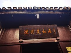 -沈从文故居