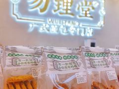 -勿理堂(西村店)