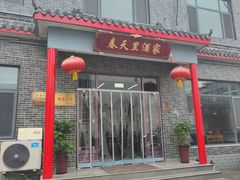 -微山岛春天里酒家