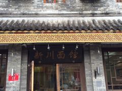 门面-新川面馆(新街口二店)