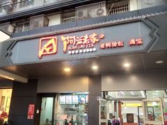 门面-阿兰老家(长乐路店)