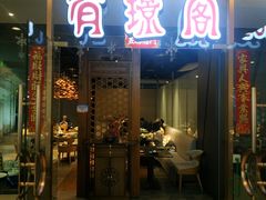 -有璟阁港式餐厅(金融街购物中心店)