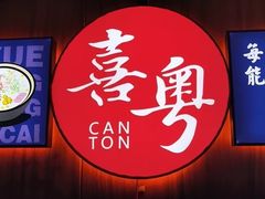 -喜粤广东菜(汉屯路店)