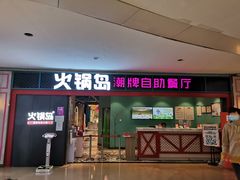 门面-火锅岛潮牌自助餐厅(天津天佑城店)