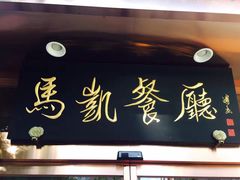 门面-马凯餐厅(长椿街店)