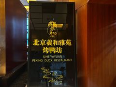 -羲和雅苑•北京烤鸭(瑞吉店)