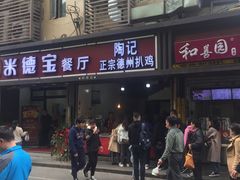 门面-陶记正宗德州扒鸡(科巷店)