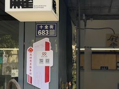 -麻雀咖啡SPARROW COFFEE(十全街店)