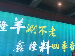 -鑫隆四季涮肉(八角畅游店)