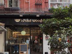 门面-Poke lemon海鲜波奇饭·柠檬茶(金碧开放小区店)