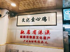 -文记壹心鸡(宝华路店)