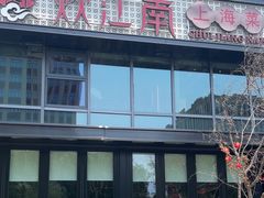 -炊江南·上海菜(国展华漕店)