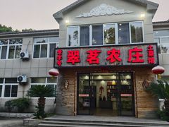 -翠茗农庄土菜馆(天目湖店)