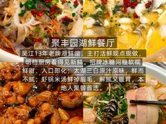 -聚丰园•湖鲜餐厅(阿红私房菜梅石路店)