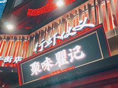 -聚味瞿记·龙虾堂(坡子街店)