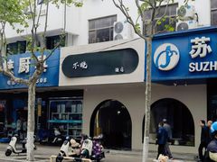 -不晚酒店(苏州观前平江路店)