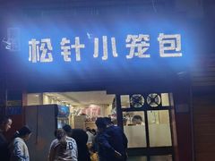 门面-舒小笼松针小笼包