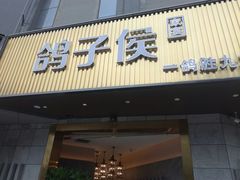 门面-鸽子侯·家宴·平价海鲜(绿地店)