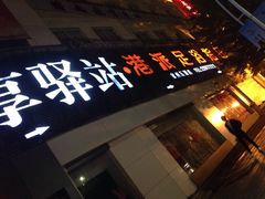 -乐享养生(东湖店)
