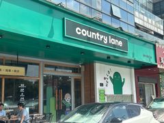 -Country Lane咖啡·意粉(荔园新天地店)