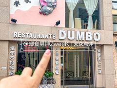 -小飞象葡国餐