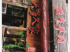 门面-大唐人家·热气羊肉(大华店)
