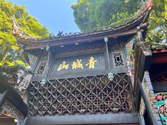 -青城山