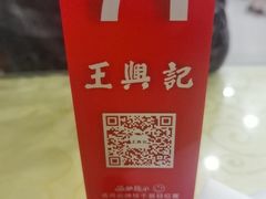 -王興記(中山路店)