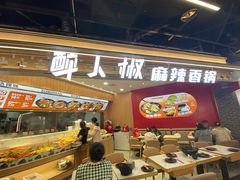-醉人椒麻辣香锅(王府井喜悦店)