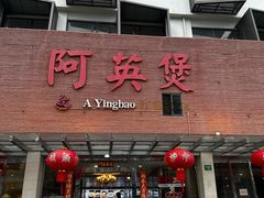 -阿英煲(凉城路店)