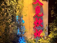 -又见炊烟私房菜(敬亭路店)