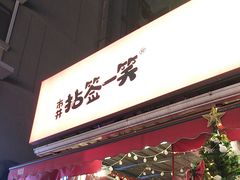 -拈签一笑黄牛肉辣卤串串