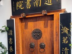 -道南書院·私房菜·早午茶·茶馆