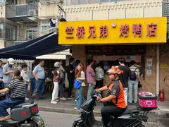 -竺桥兄弟烤鸭(总店)