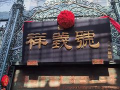 -北京前门大栅栏