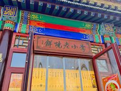 -李小老烧饼(常营民族家园店)