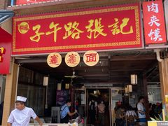 门面-子午路张记肉夹馍(兵马俑店)