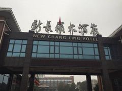 -新长岭大酒店酒楼