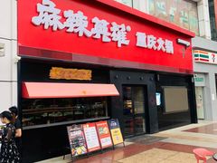 门面-麻辣英雄重庆火锅(二城广场店)