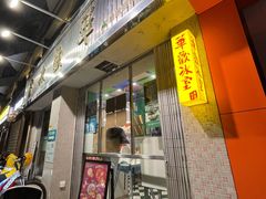门面-華歡冰室-WahFoon(吉大店)