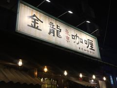 门面-金龙咖喱