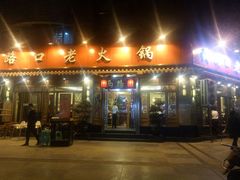 门面-山城年华老火锅(玉林店)