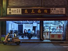 -万三面馆(青龙正街太古里店)