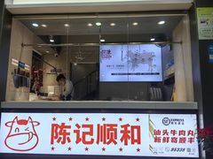 -陈记顺和潮汕牛肉火锅(韩江路店)